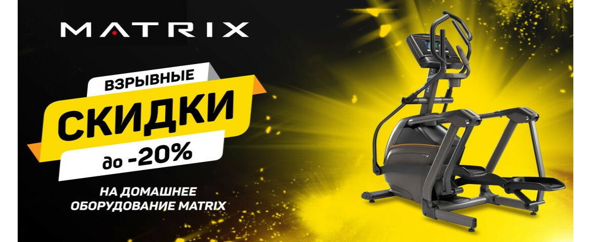 Скидки до 20% на домашнюю линейку кардиотренажеров Matrix