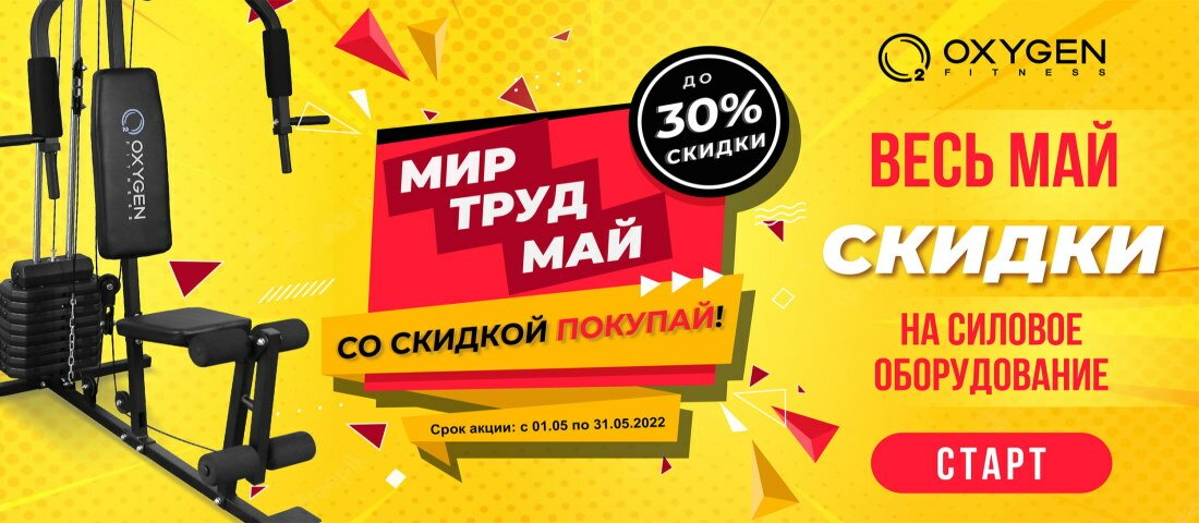 Скидки до 30% на силовое оборудование Oxygen
